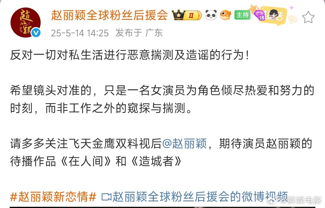 赵丽颖[超话]赵丽颖后援会回应新恋情 赵丽颖后援会回应恋情：反对一切对私生活进行