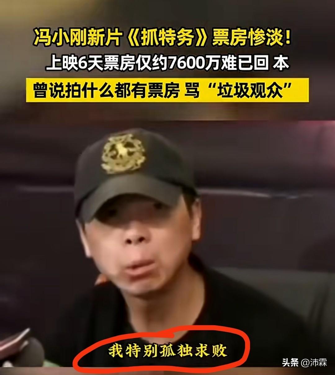 孤独求败的冯小刚
终究败给了
他口中的“垃圾观众”
 
曾经接受采访时，冯小刚意