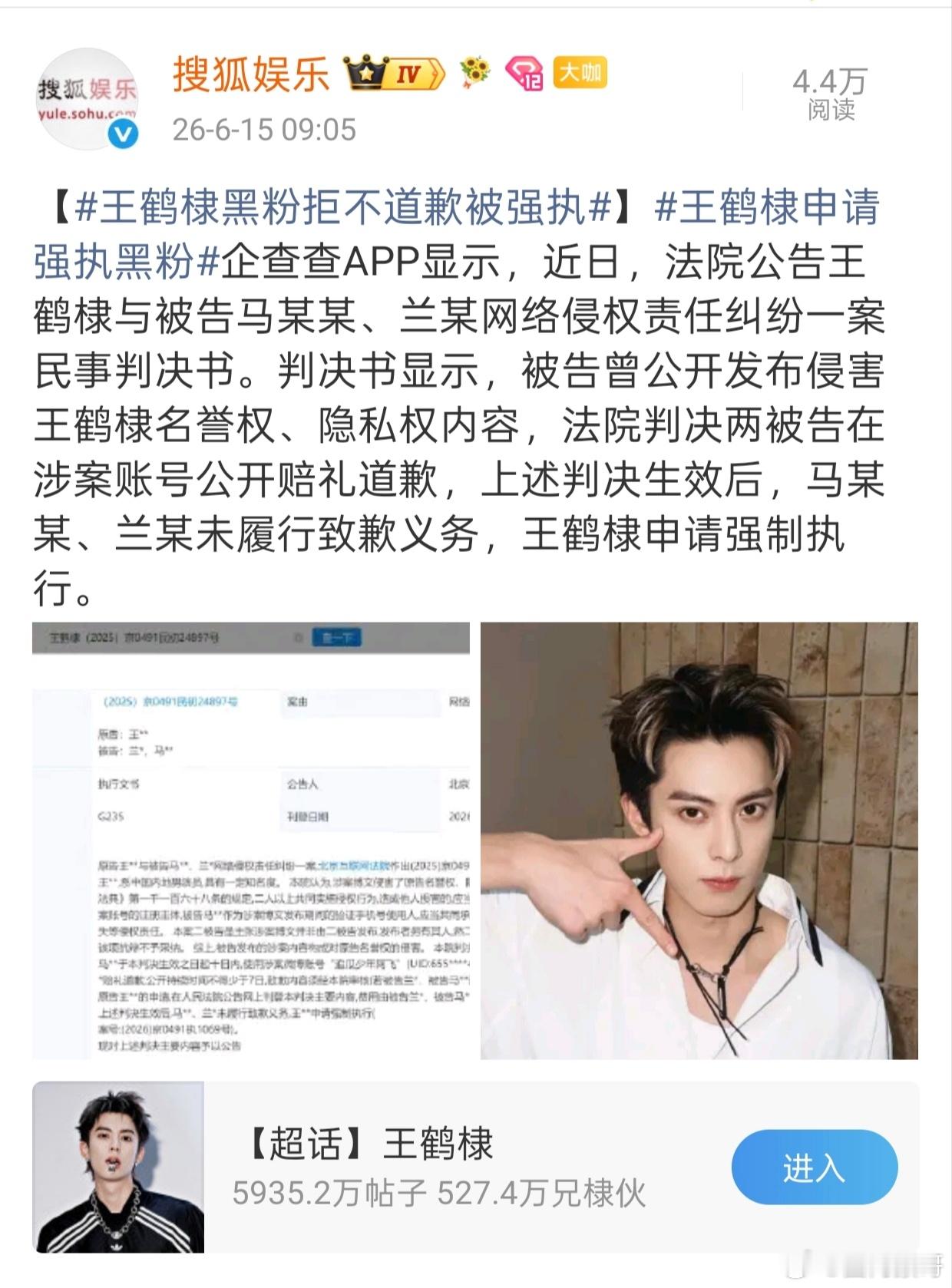 王鹤棣的黑粉🐶仔在败诉后拒不履行道歉义务被法院公告强制执行了，支持河堤维权啊！