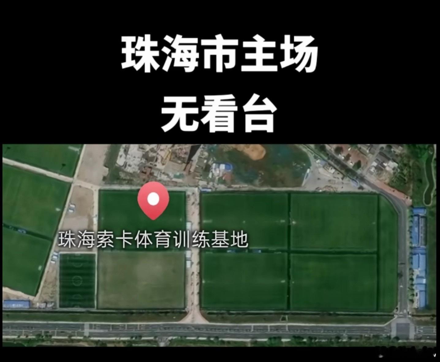 粤超要开打了，好多城市连个像样的体育场都没有，也算是呈现广东老铁务实低调的特点了