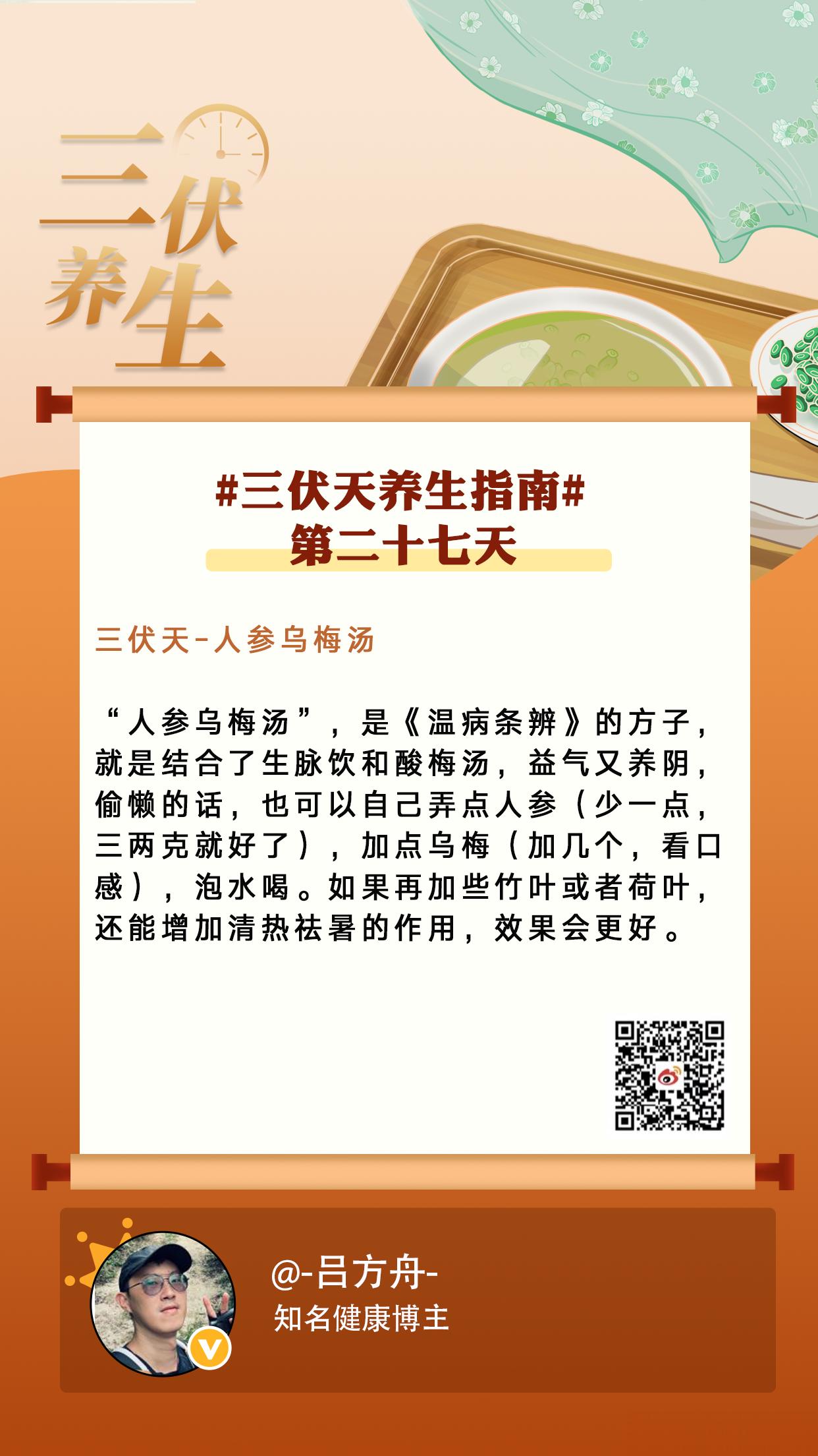 三伏第二十七天 #三伏天养生指南#【三伏天人参乌梅汤】分享三伏天养生知识，让这4