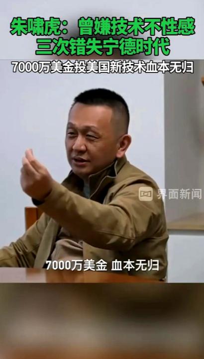 金沙江投资的朱啸虎说，当年带着7000万美金去宁德时代参观了3次，都没下定决心投