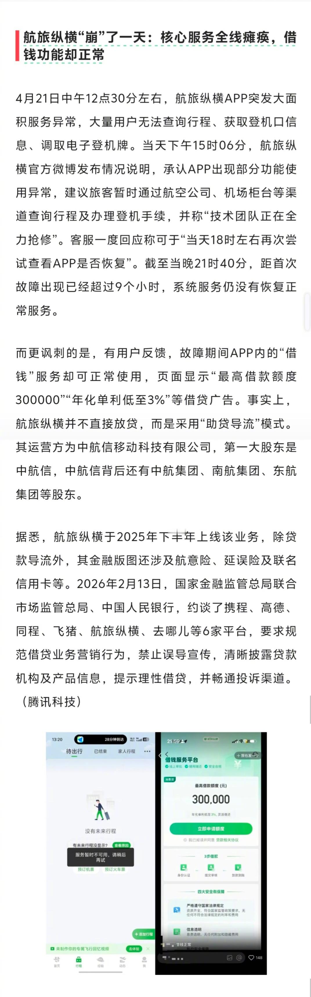 幸好昨天没出远门，航旅纵横崩了一天。一个app内，核心业务全崩，但放贷业务正常，