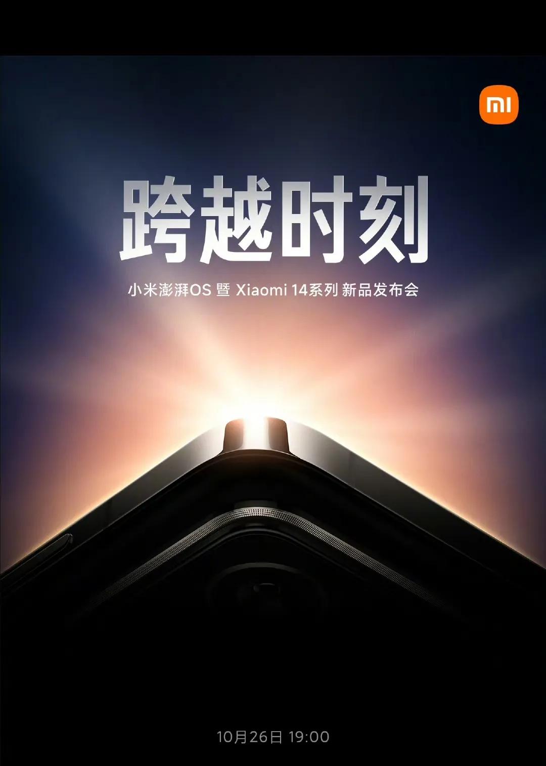 小米14发布会时间正式定档10月29日！雷军称此为小米新十年的“跨越时刻”#小米