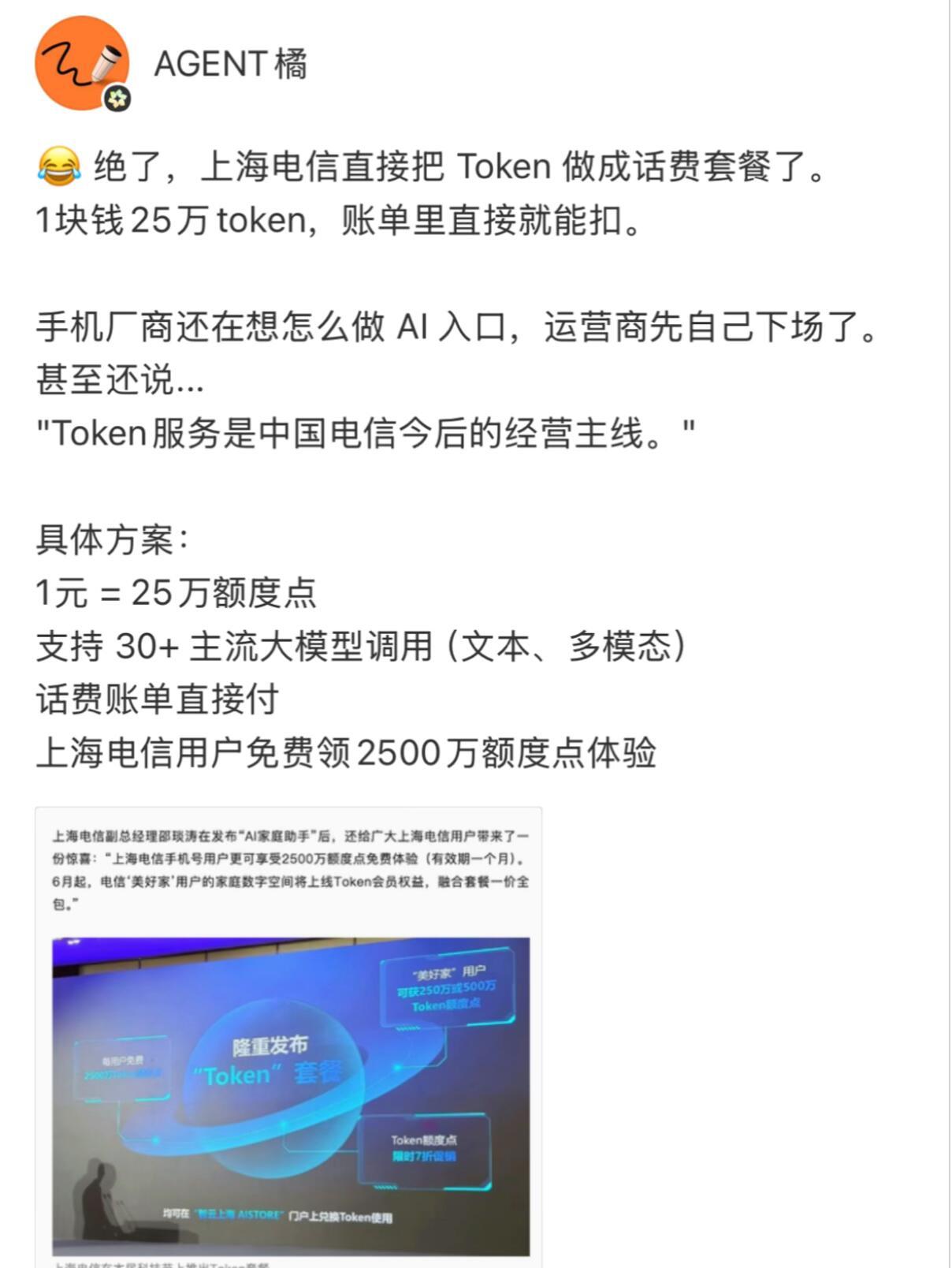 😂 绝了，上海电信直接把 Token 做成话费套餐了。1块钱25万token，