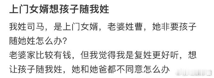 上门女婿想孩子随我姓  