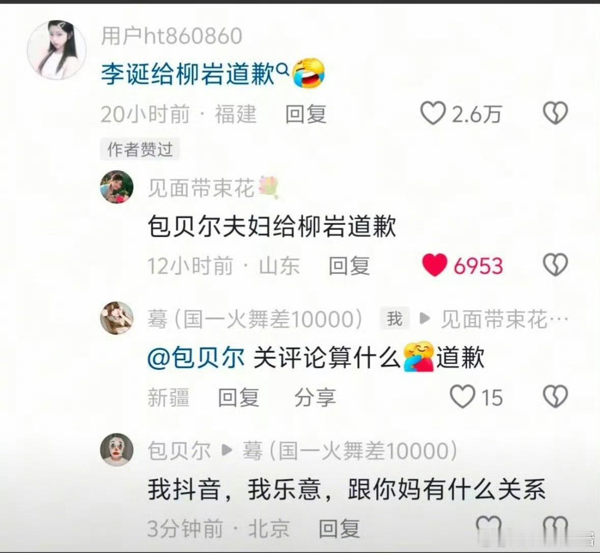 包贝尔dy评论爆粗口… ​​​
