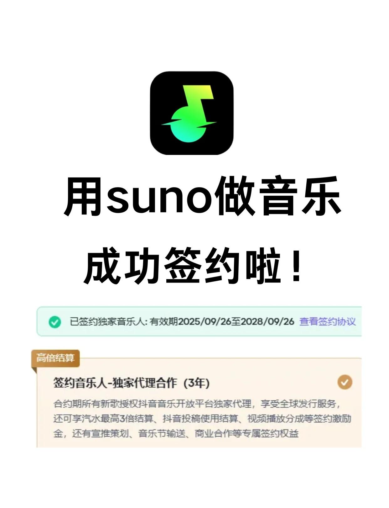 过汽水，成功签约就靠这个邪修
与音乐的日常 签约 ai音乐创作 ai音乐 sun