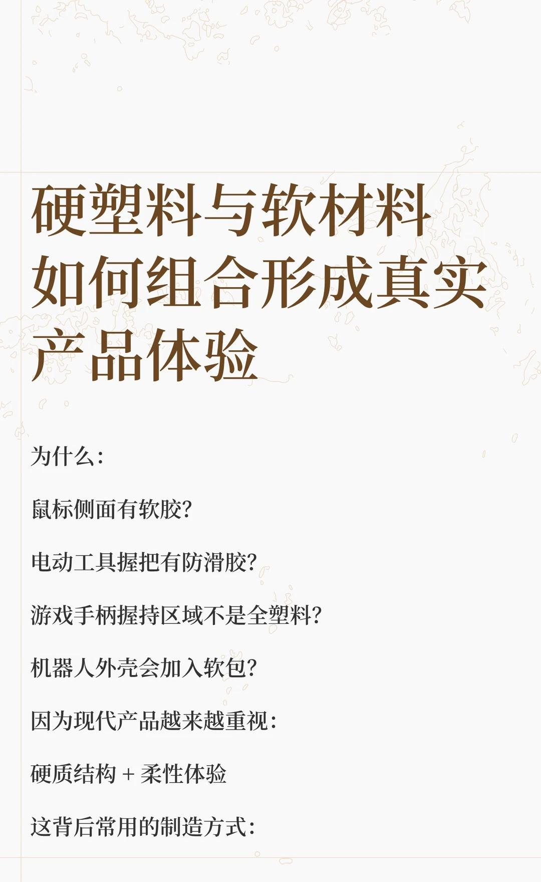 硬塑料与软材料如何组合形成真实产品体验
产品设计思维 工业设计 塑胶