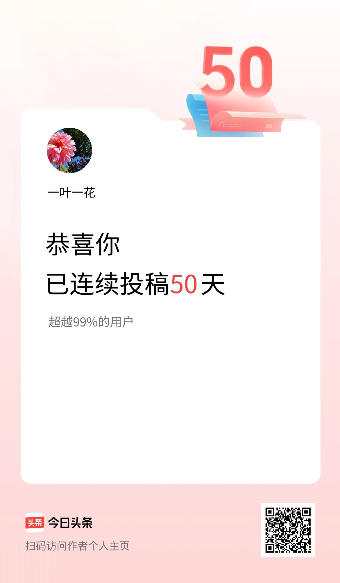 我在头条连续投稿50天