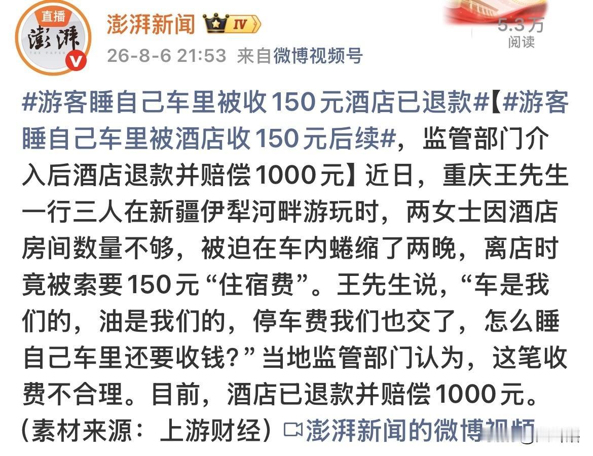 【闻所未闻，睡自己车里还要缴纳‘’住宿费‘’】
据《彭拜新闻》消息，两名女游客在
