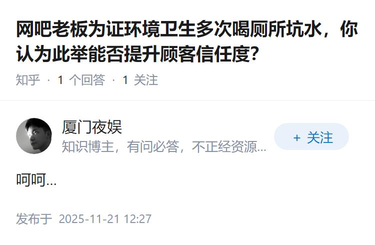 网吧老板为证环境卫生多次喝厕所坑水，你认为此举能否提升顾客信任度？