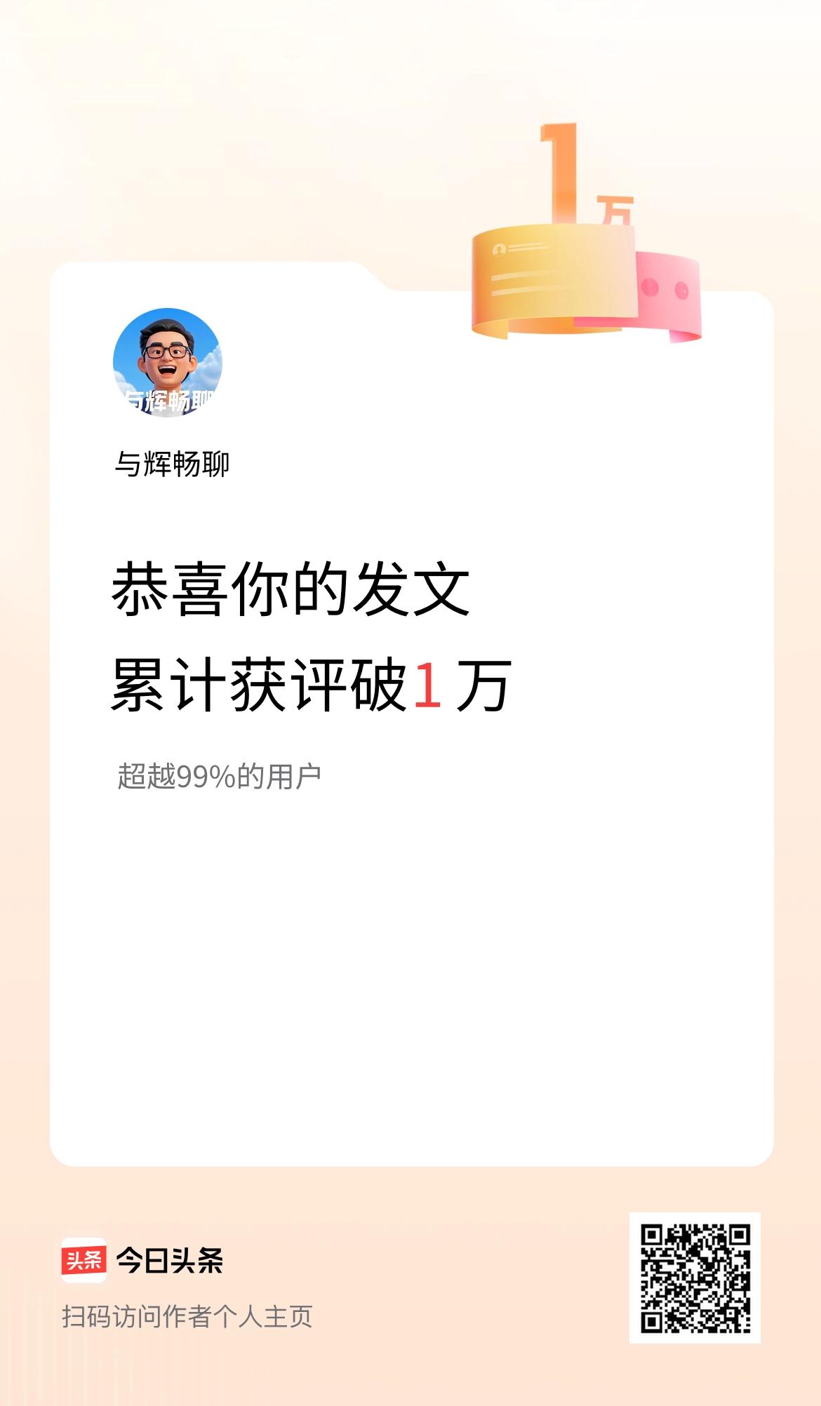 我在头条累计获评论量破1万啦！