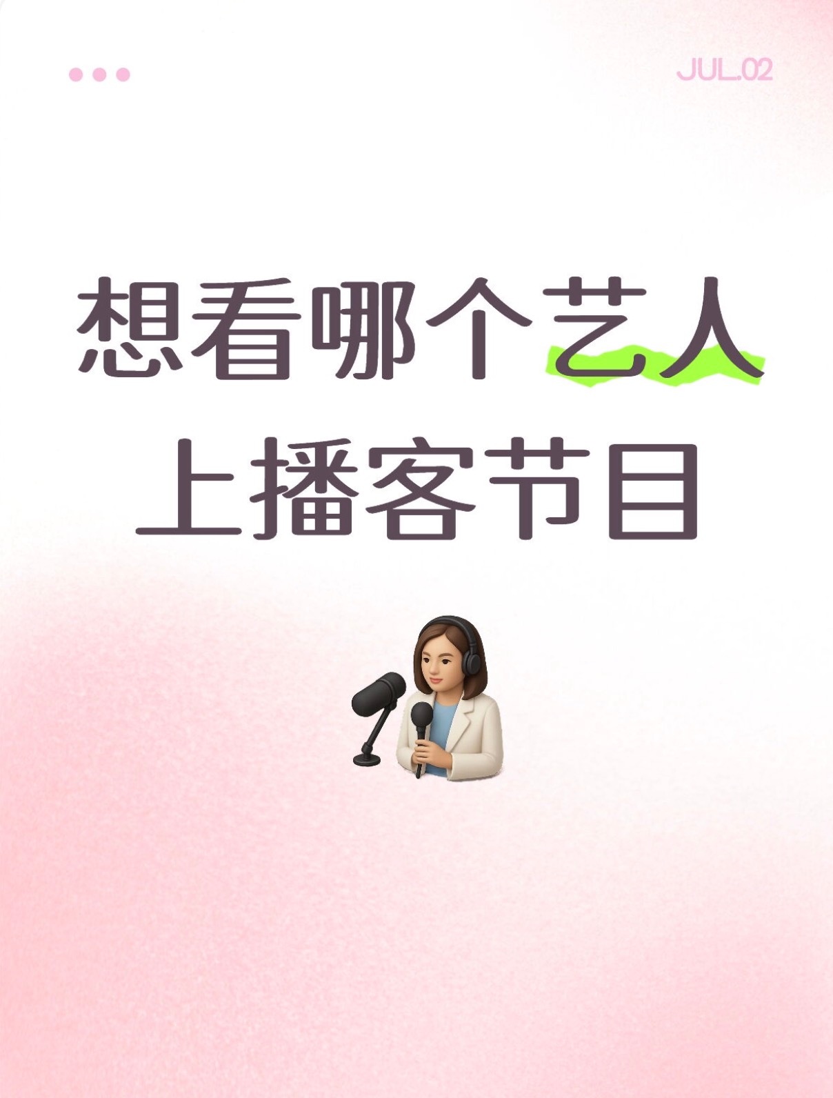 橘子夜聊 想看哪个艺人上播客节目？ 