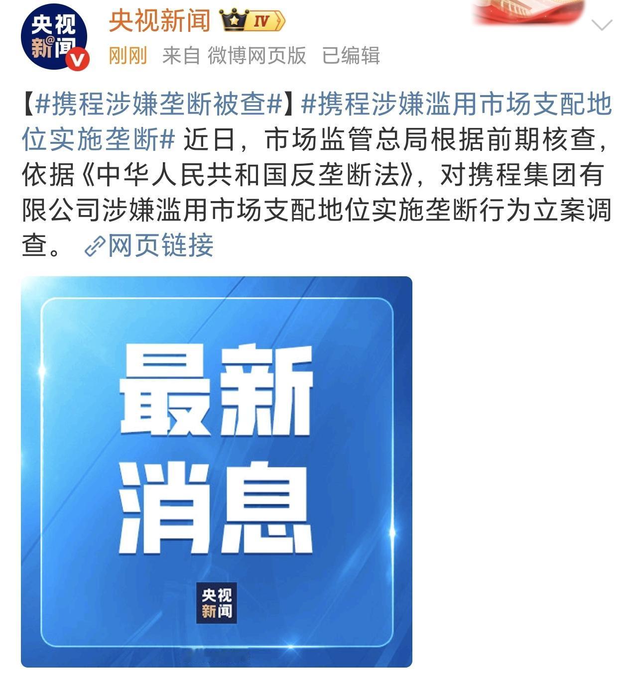 携程涉嫌垄断被查了，很意外吗？一点也不意外，如果把时间往回推一个月，将之前事件发