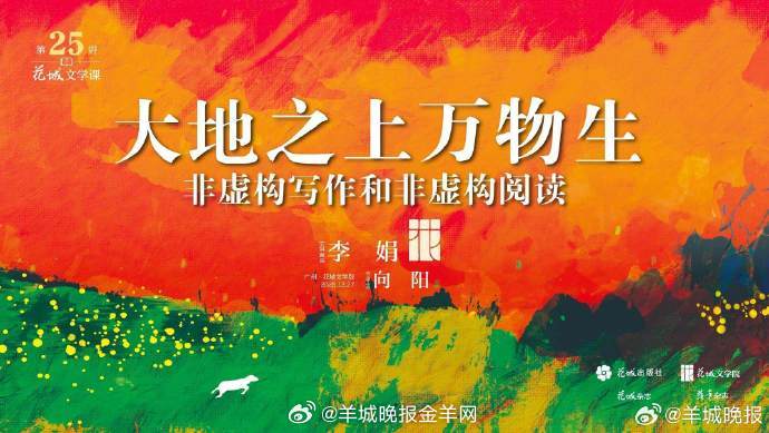 【#李娟来广州开讲啦#】12月27日15时，作家李娟将在广州花城文学院与媒体人向