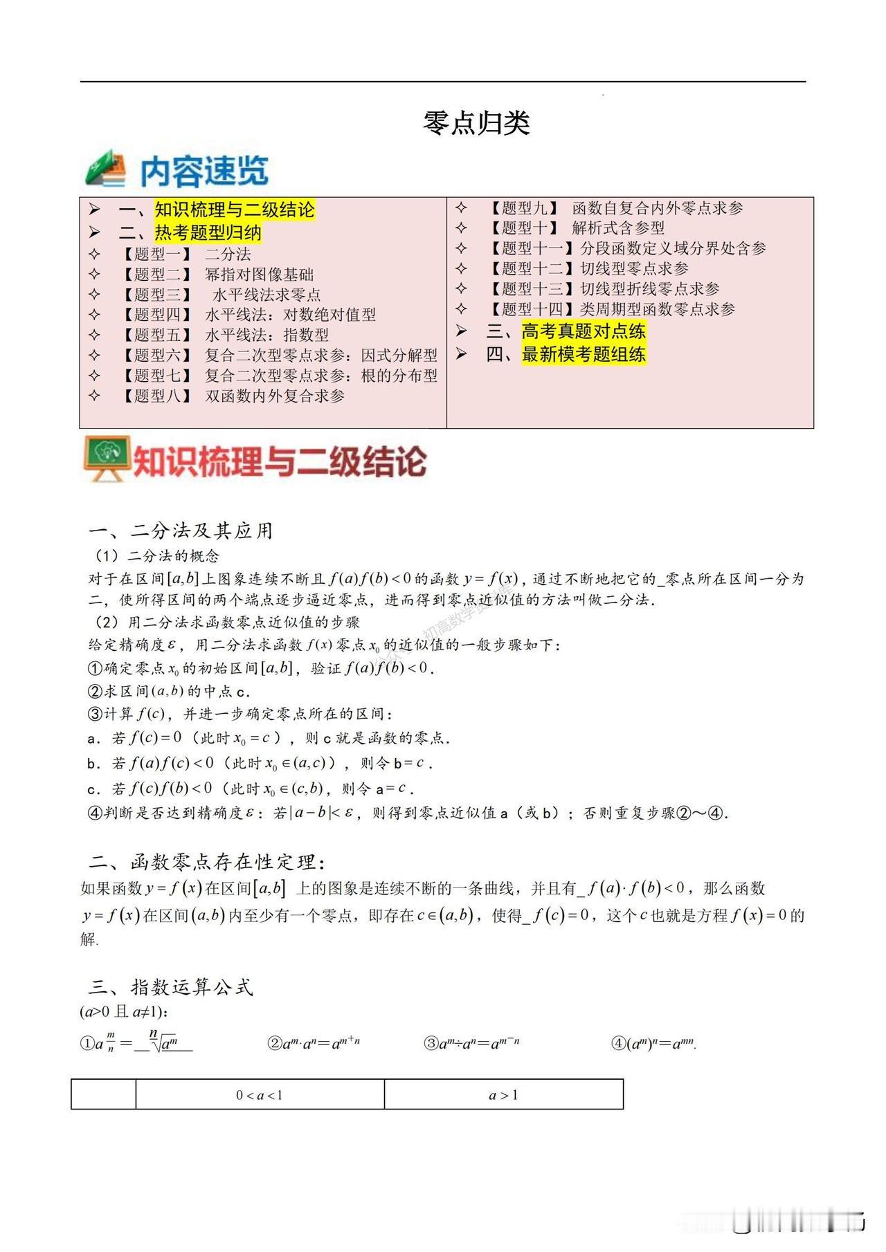 高考数学培优——有关函数零点题型归纳