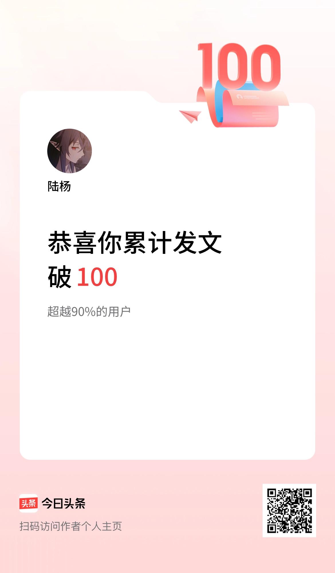 我在头条累计发布内容破100啦！
