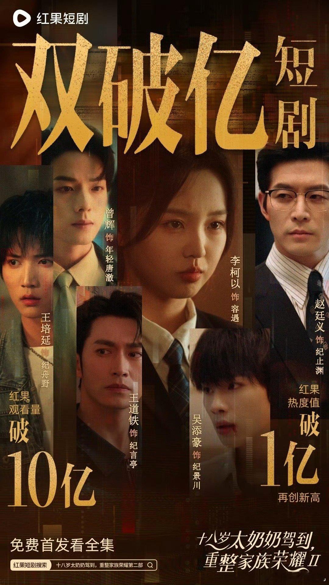 李柯以的《十八岁太奶奶驾到重整家族荣耀2》红🍎播放量热度值双破亿了，播放量破1