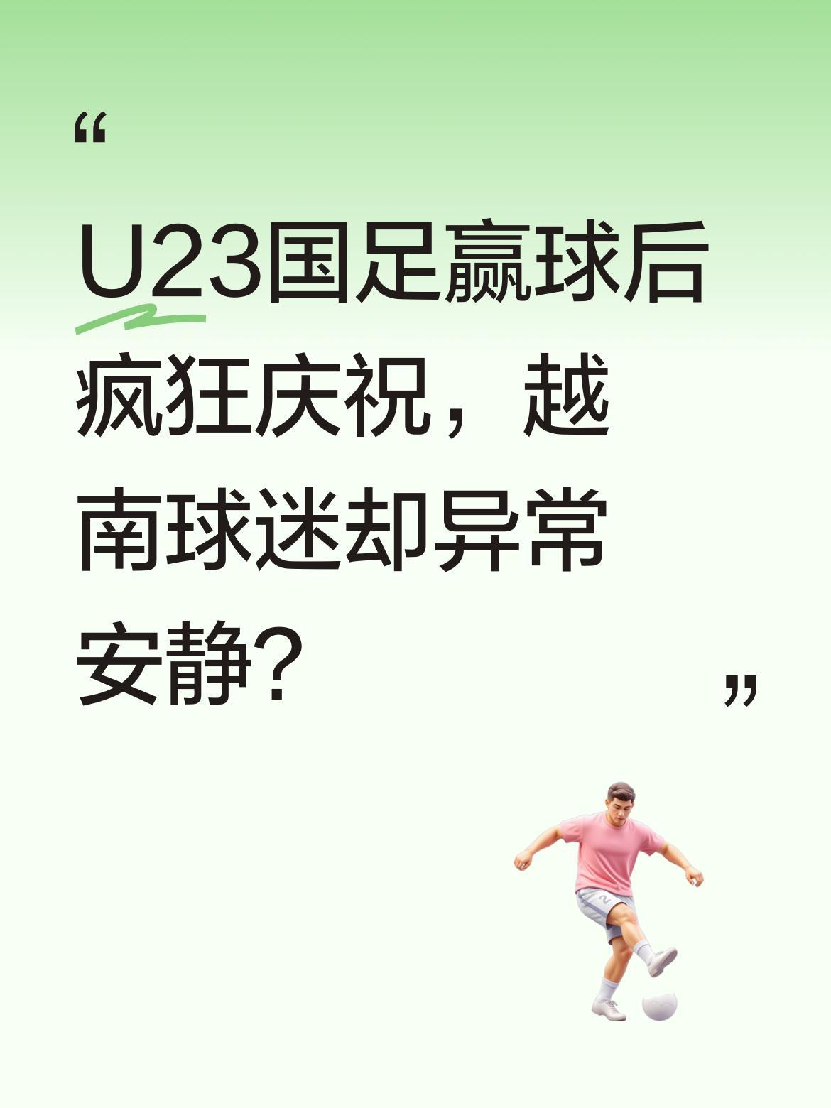 U23国足赢球后疯狂庆祝，越南球迷却异常安静？
近日U23亚洲杯比赛中，国足小伙
