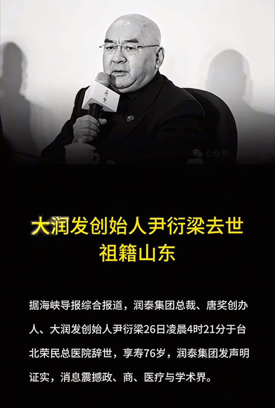 大润发创始人去世大润发创始人、润泰集团尹衍梁先生于今日在台北辞世，享年76岁，其