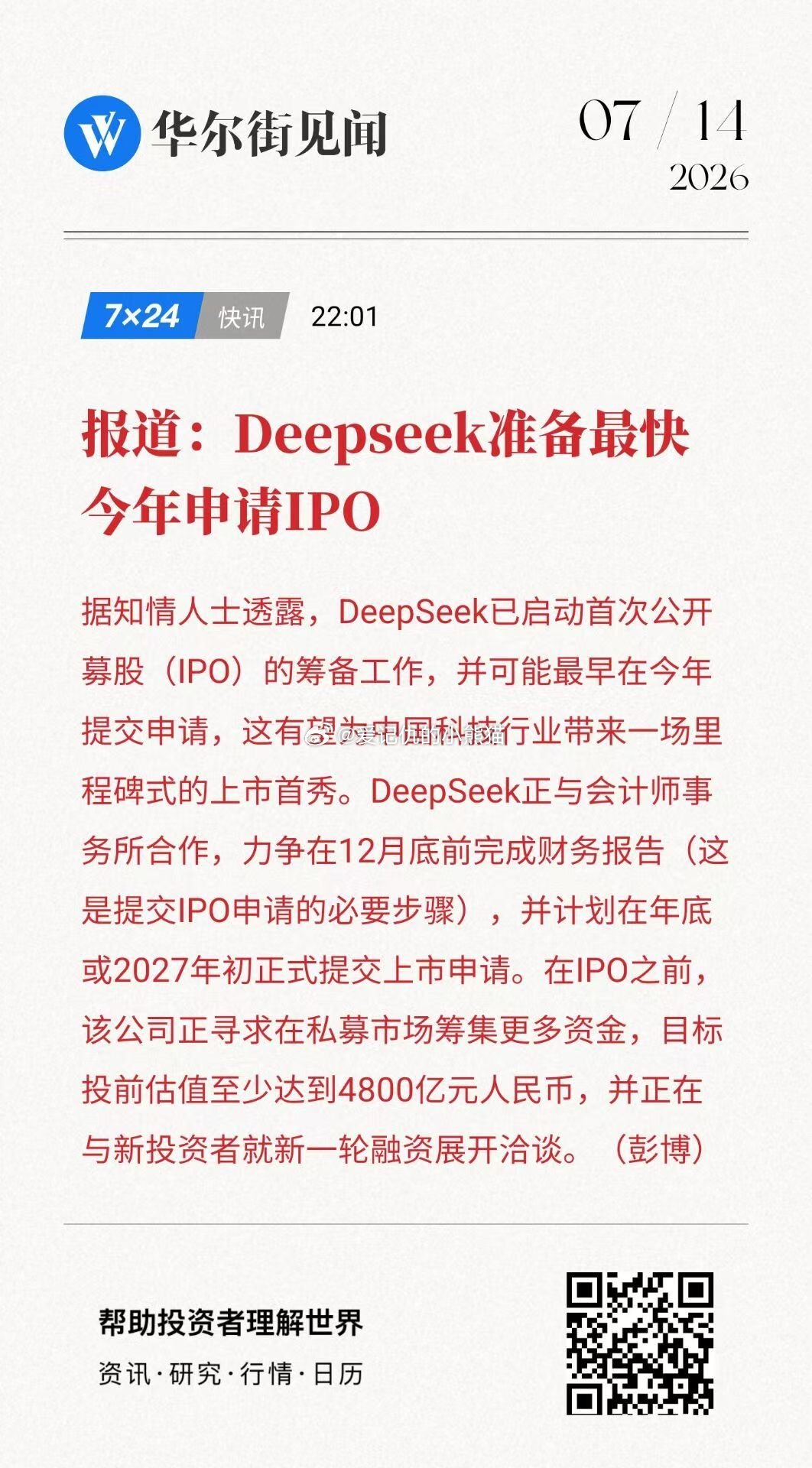 报道:Deepseek准备最快今年申请IPO 