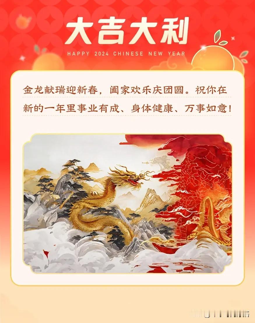 #新年快乐# 


[福]：祝大家新春愉快   阖家欢乐   万事如意  
龙年