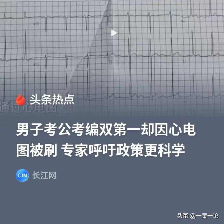 浙江衢州，男子参加公务员考试，笔试和面试综合成绩是第1名，却因为体检不合格，落选