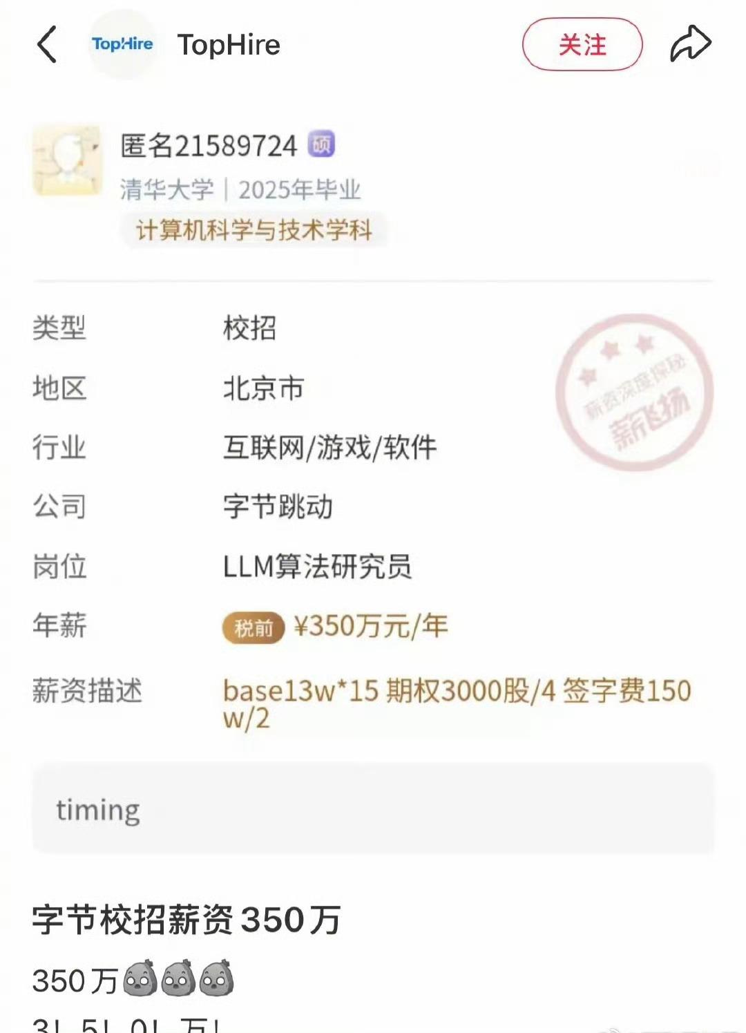字节校招的话，这个薪资确实属于天花板了。 ​ ​​​