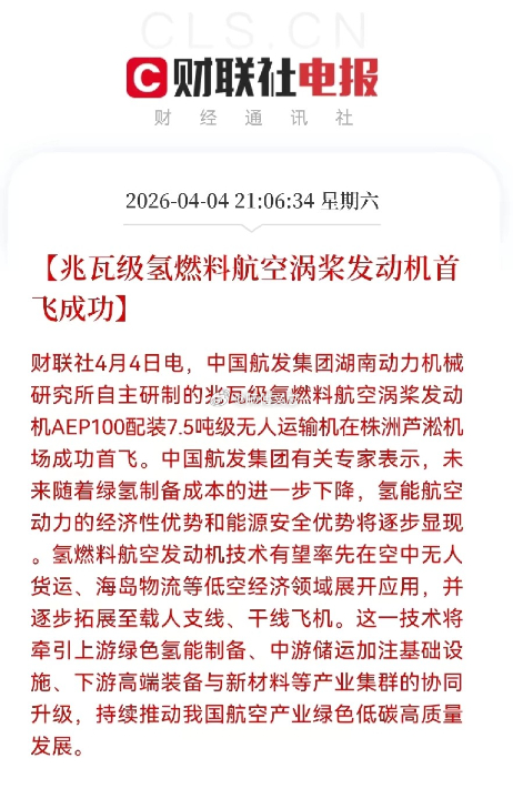 晚间利好！历史性突破！兆瓦级氢燃料航空发动机首飞成功！核心利好：中国航发自主研制