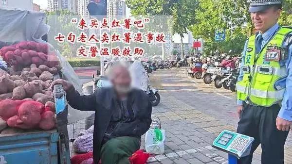 河南郑州温情一幕：七旬老人红薯售卖途中遇险，交警暖心相助


在河南郑州的街头，