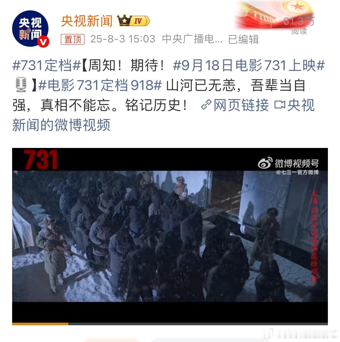 731定档好大的排场，居然是央直接宣的，电影《731》定档9.18 主演：姜武、