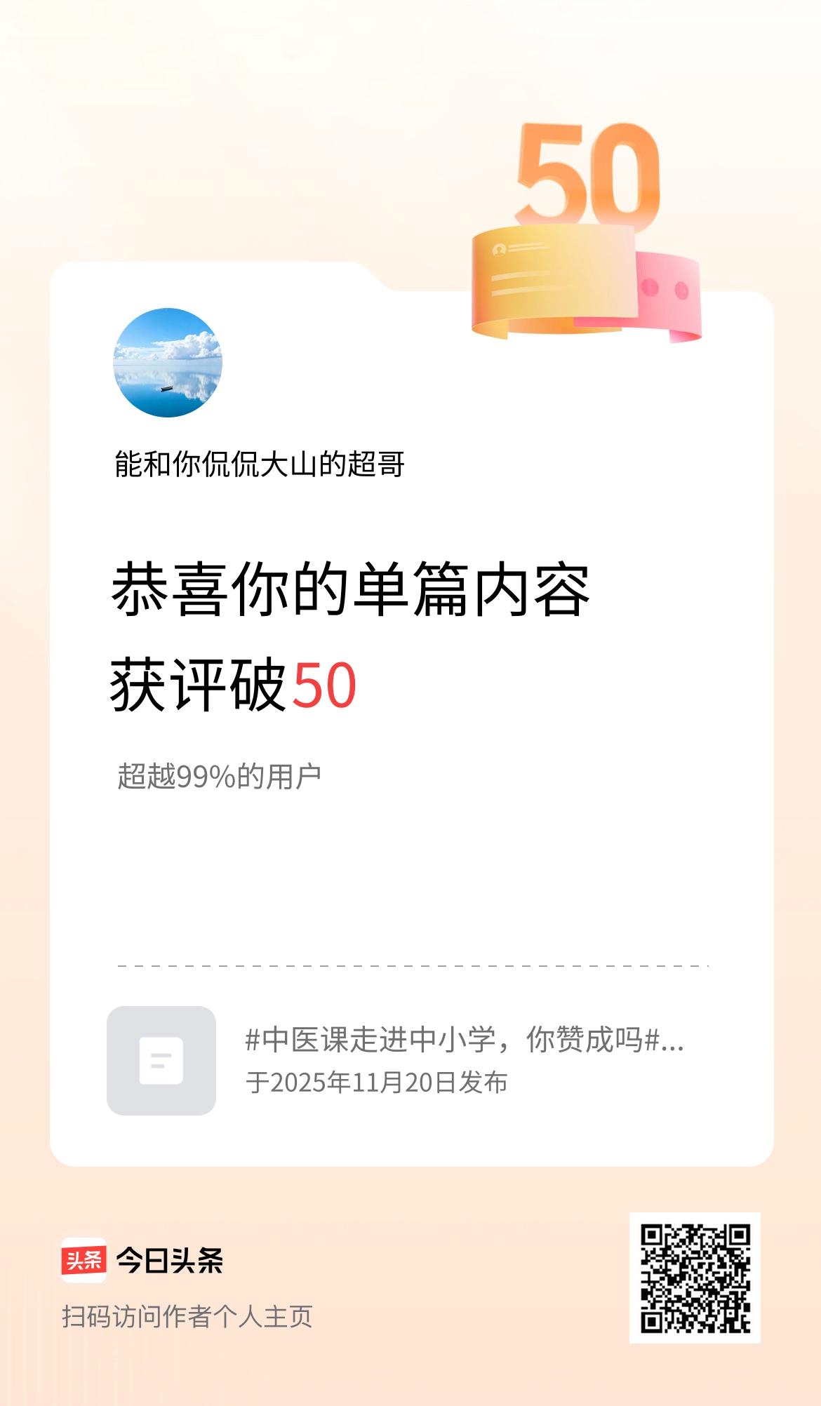 单篇内容获评论量破50啦！