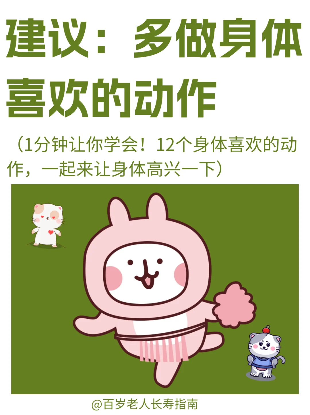 真心建议：多做身体喜欢的动作