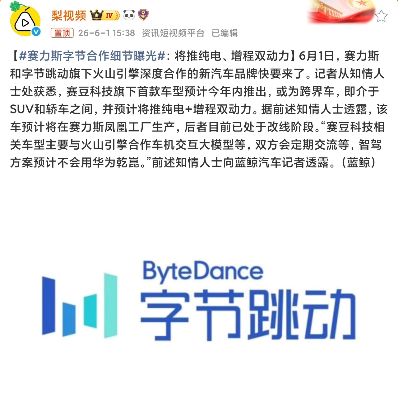 赛力斯字节合作细节曝光老实说，字节你是不是要搞豆包智行？帮车企造好车？ 