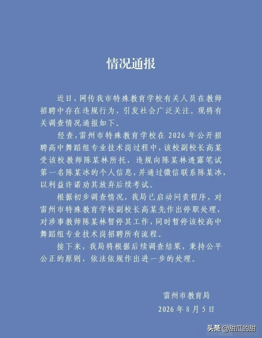 雷州事业编“劝退第一名”事件，官方通报出来了！
 
昨天刷到雷州市教育局8月5日