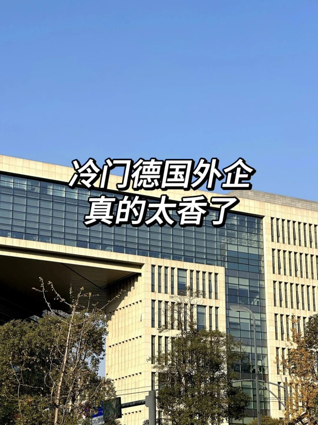 真心建议大家，5月去试试冷门德国外企