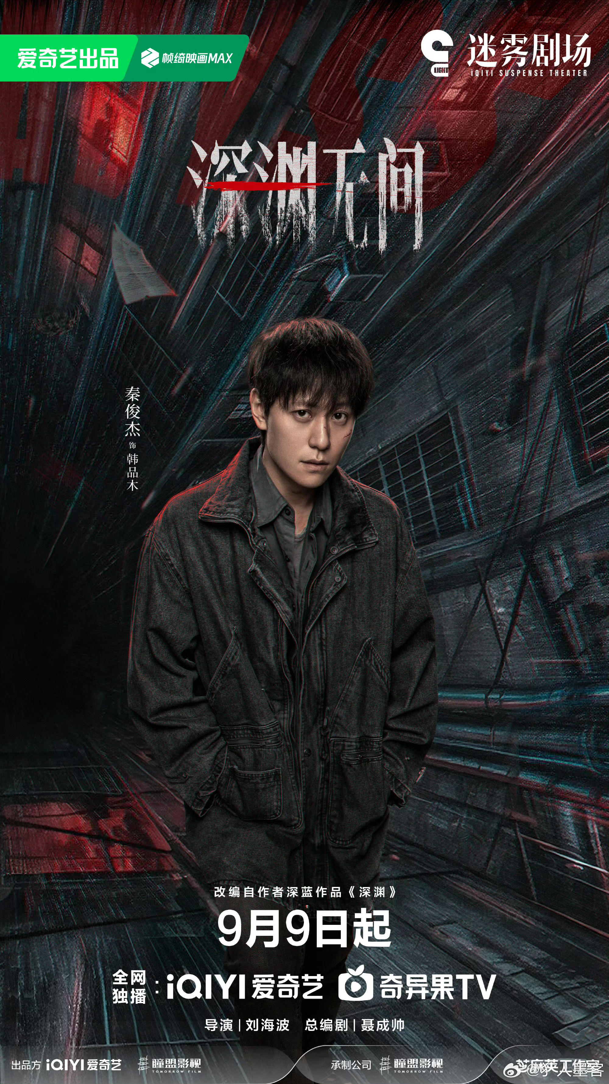 深渊无间定档0909改编自深蓝的原著《深渊》，之前看小说的时候就被层层反转的案件