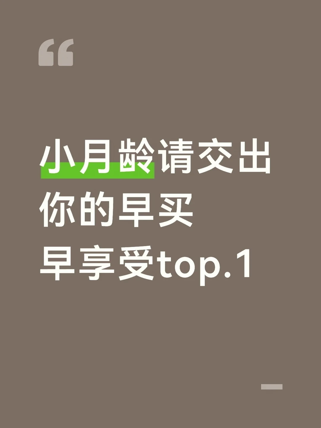 小月龄请交出你的早买早享受top.1