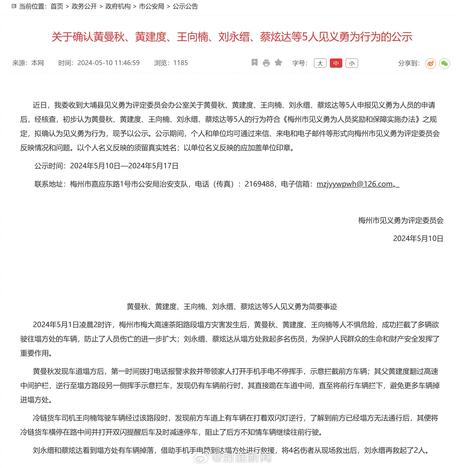 【#梅大高速救人5人拟被确认见义勇为#】据广东梅州市人民政府网站5月10日消息：