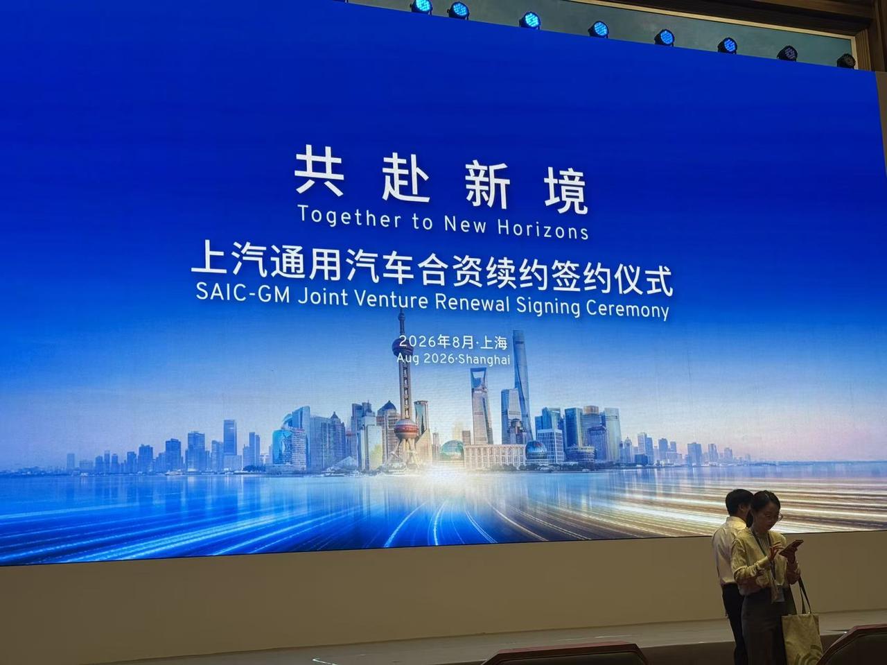 续约二十年！上汽与通用签署战略续约协议
8月5日，上汽集团与通用汽车签署战略续约