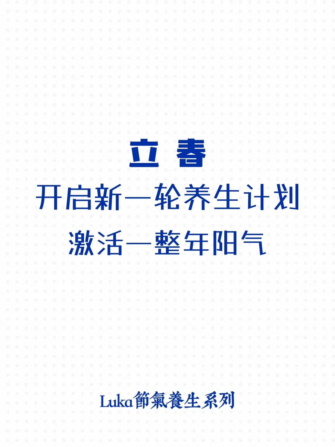 立春｜开启新一轮养生计划，激活一整年阳气