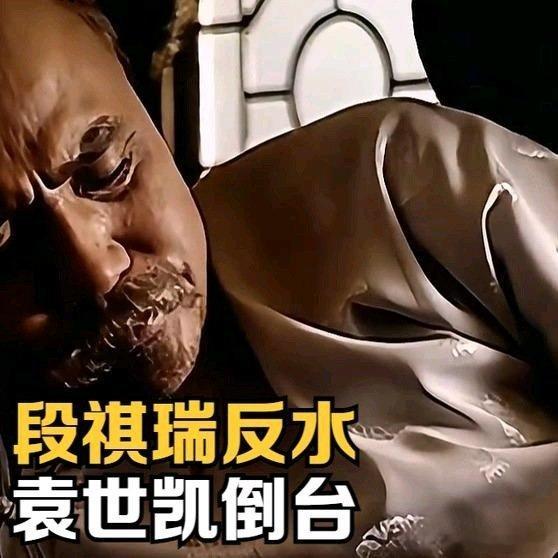《段祺瑞反水，袁世凯倒台》段祺瑞反水，袁世凯倒台网页链接