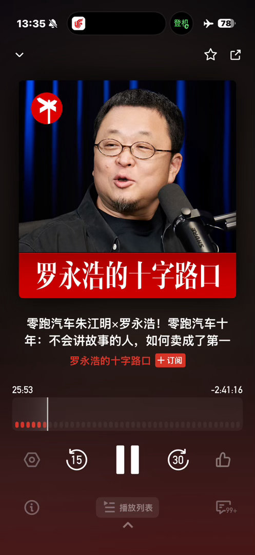 在飞机上听老罗采访零跑朱江明播客（还没听完），行业专业性差点，但更有人情味，前半