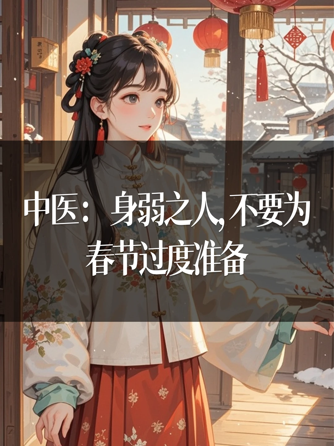 中医：身弱之人，不要为春节过度准备