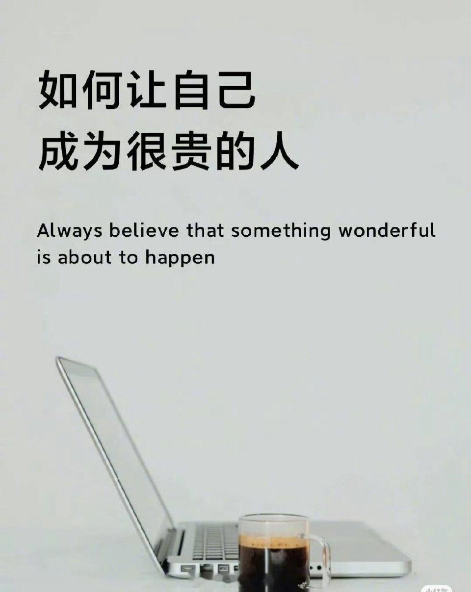 如何让自己成为很贵的人 ​​​
