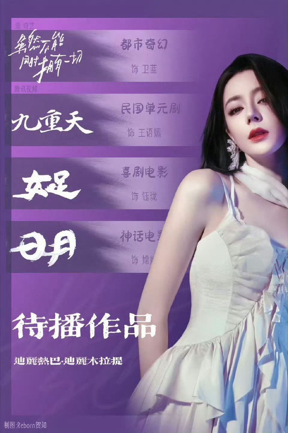 刘大锤曾说迪丽热巴黄景瑜是假的有这时间来期待一下我们大美女的剧和电影吧 