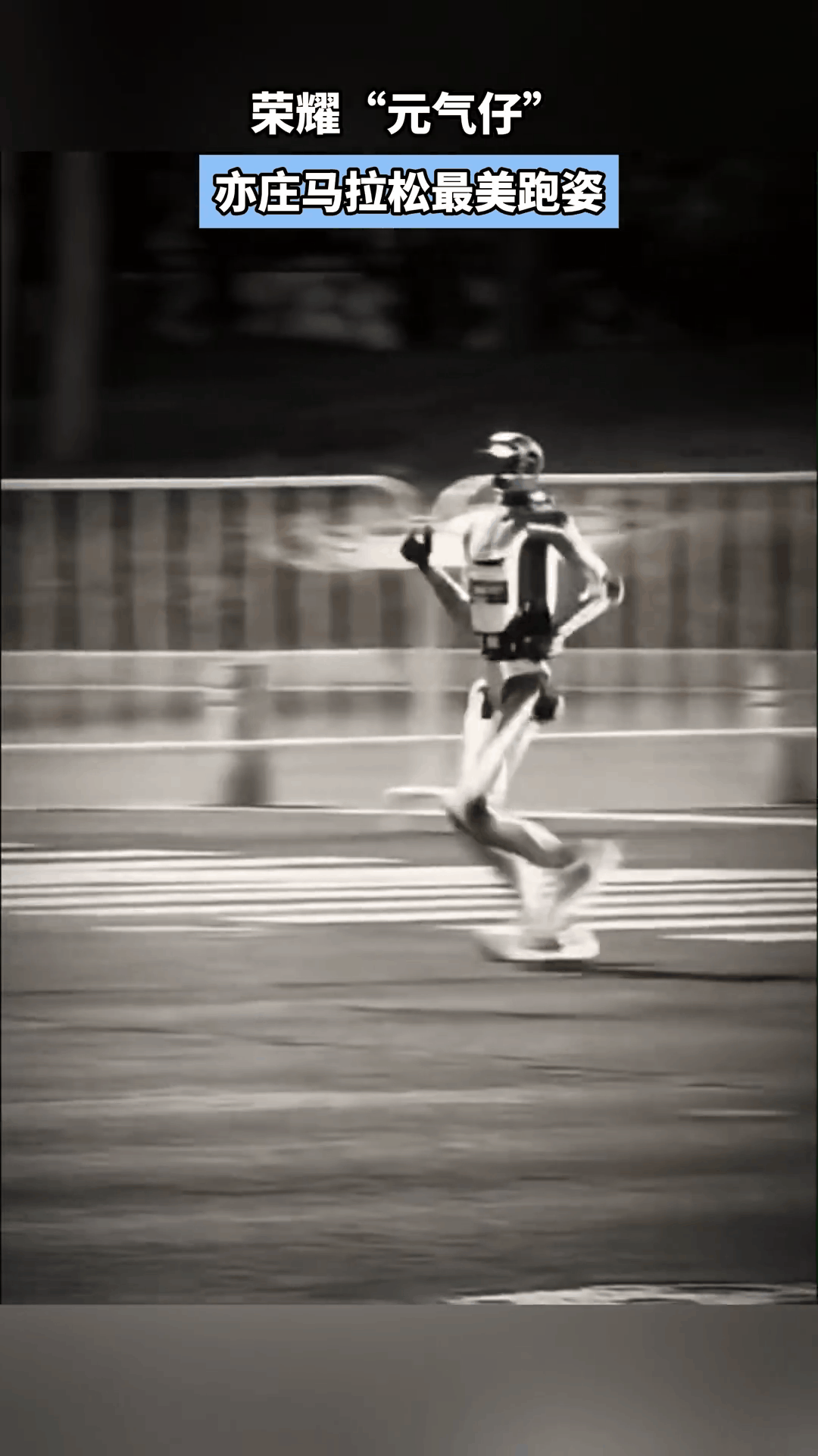 真的没有想到，荣耀机器人元气仔跑步的姿势，居然比大多数小伙伴们跑步姿态要好看许多