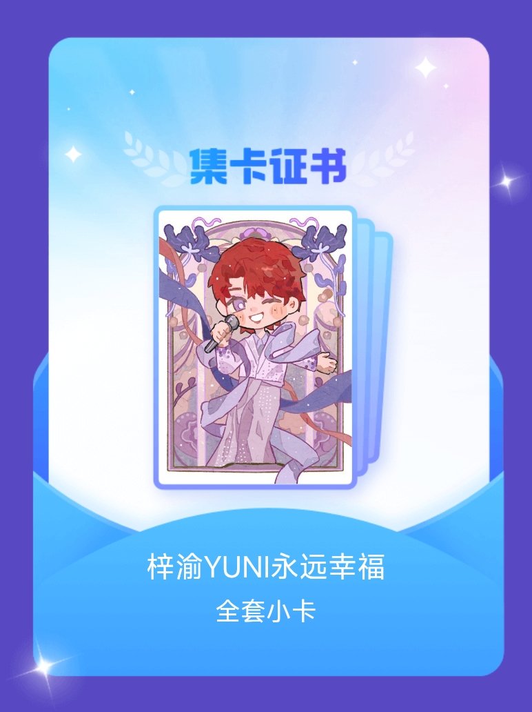梓渝 我成功集齐了"梓渝YUNI永远幸福"的全套小卡！快来看看我的卡册吧~点击网