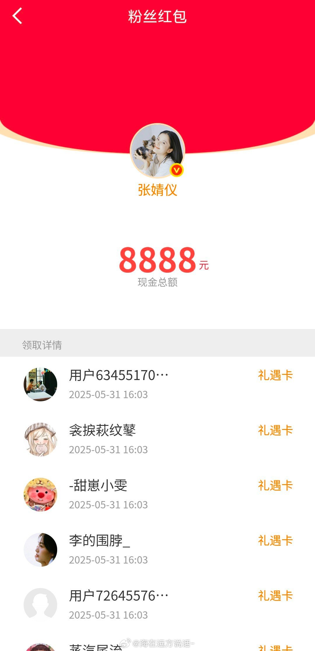 张婧仪8888红包去年5.31今年5.31🦴剧组只有张婧仪连续两年发了8888